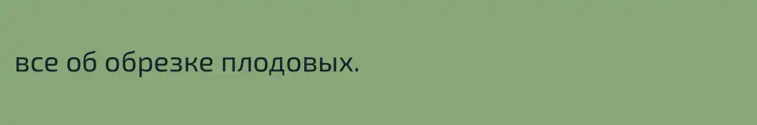 все об обрезке плодовых.  